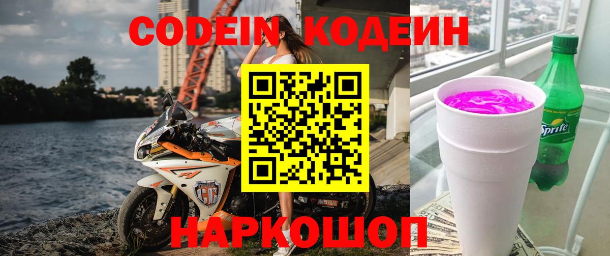 Кодеин напиток Lean (лин)  Вход с VPN  Codein Purple Drank  Армавир 